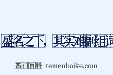 盛名之下，其实难副组词是什么意思的图片